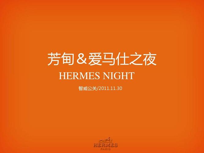 芳甸&middot;爱马仕奢侈之夜活动策划方案ppt